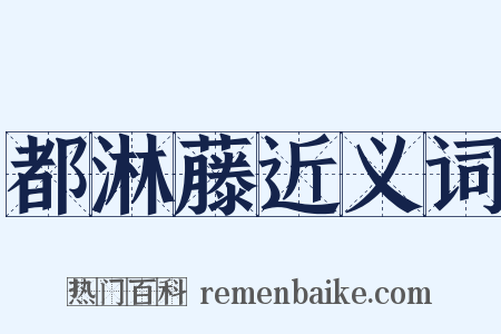 都淋藤近义词是什么意思的图片